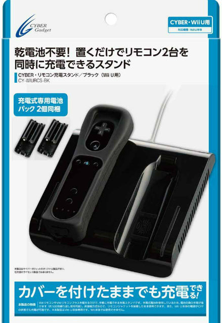 【中古即納】[ACC][WiiU] CYBER・リモコン充電スタンド(Wii U用) ブラック サイバーガジェット(CY-WIURCS-BK)(20131201)