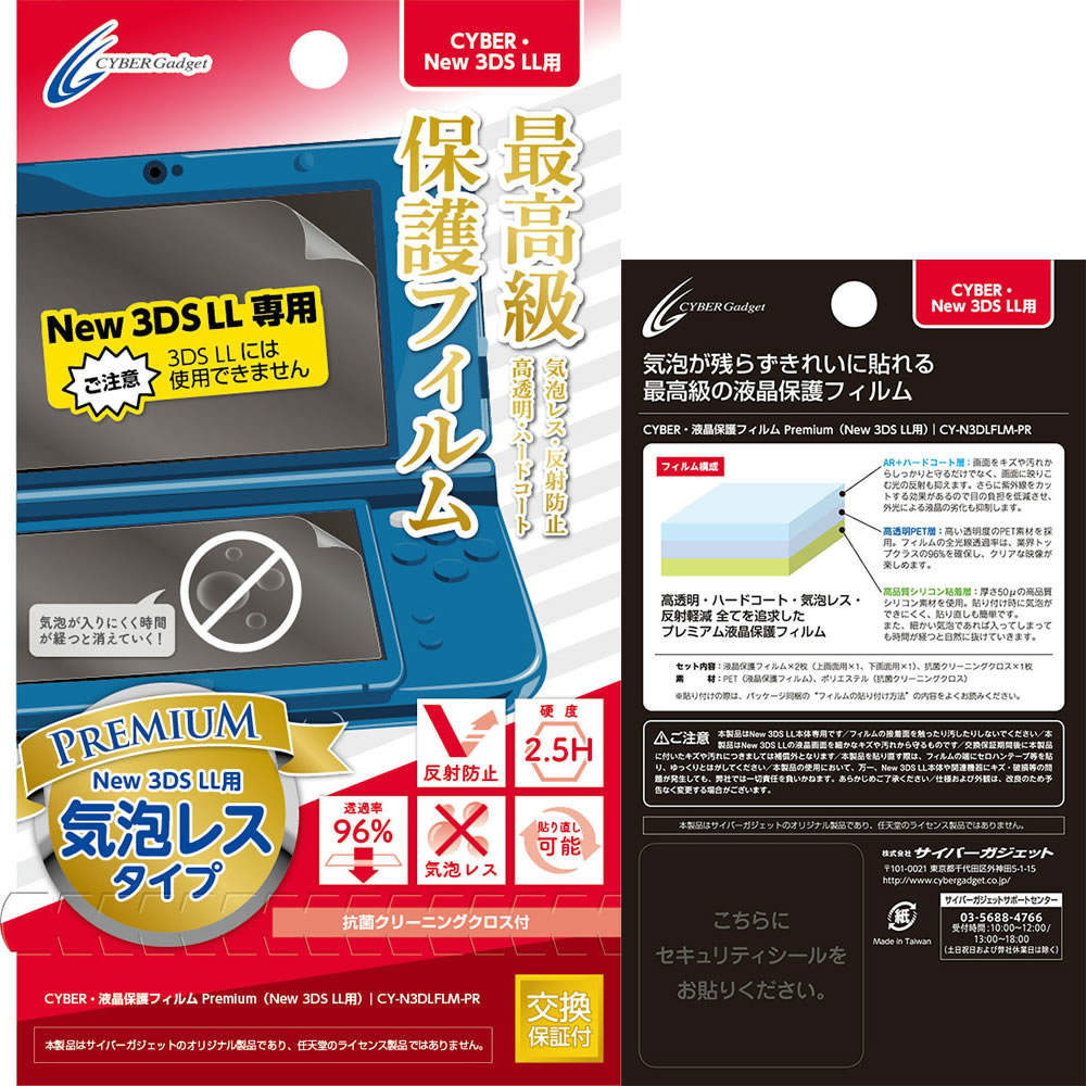 【新品】【お取り寄せ】[ACC][3DS] CYBER・液晶保護フィルム Premium (New 3DS LL用) サイバーガジェット(CY-N3DLFLM-PR)(20150401)