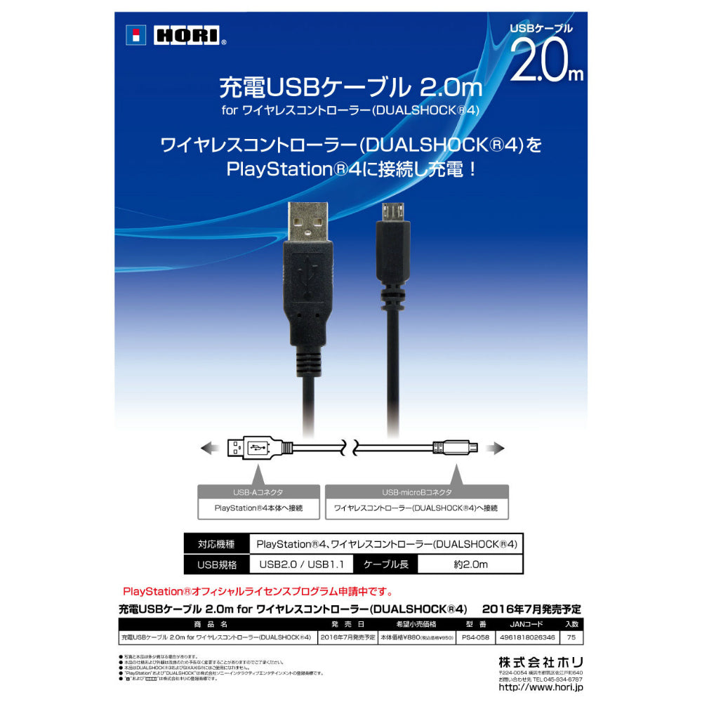 【中古即納】[ACC][PS4] USB充電ケーブル2.0m for ワイヤレスコントローラー(DUALSHOCK4) HORI(PS4-058)(20160721)