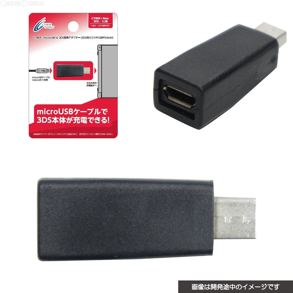 【新品】【お取り寄せ】[ACC][3DS] CYBER・microUSB-3DS変換コネクター(2DS/New 3DS用) ブラック サイバーガジェット(CY-3DSMUCC-BK)(20161201)