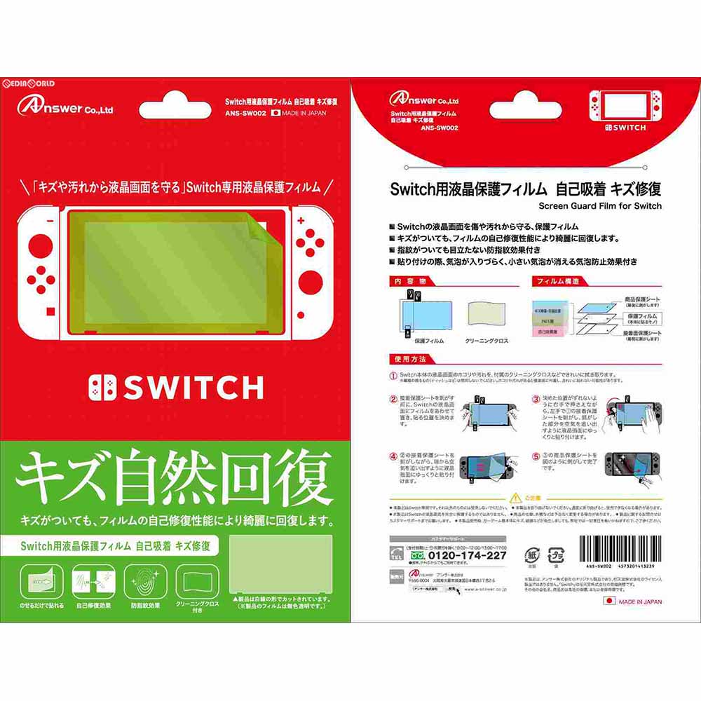 【新品】【お取り寄せ】[ACC][Switch] Switch用(スイッチ用) 液晶保護フィルム 自己吸着 キズ修復 アンサー(ANS-SW002)(20170303)