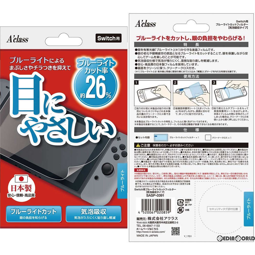 【中古即納】[ACC][Switch] Nintendo Switch用(ニンテンドースイッチ用) ブルーライトカットフィルター【気泡吸収タイプ】 アクラス(SASP-0391)(20170303)