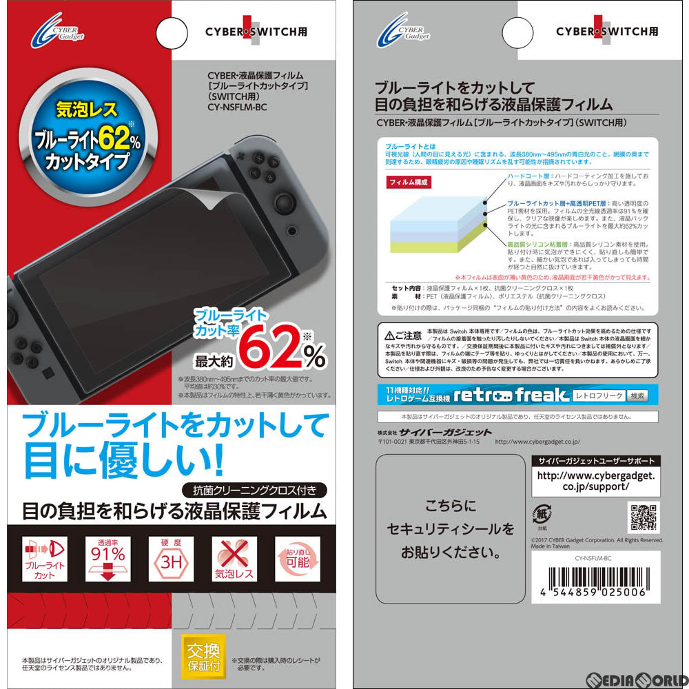 【新品】【お取り寄せ】[ACC][Switch] CYBER・液晶保護フィルム [ブルーライトカットタイプ] Switch用(スイッチ用) サイバーガジェット(CY-NSFLM-BC)(20170303)