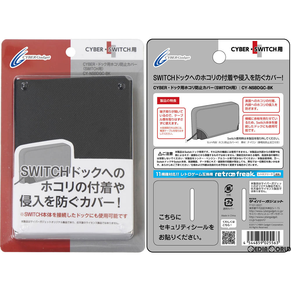 【中古即納】[ACC][Switch] CYBER・ドック用ホコリ防止カバー Switch用(スイッチ用) ブラック サイバーガジェット(CY-NSBDGC-BK)(20170303)