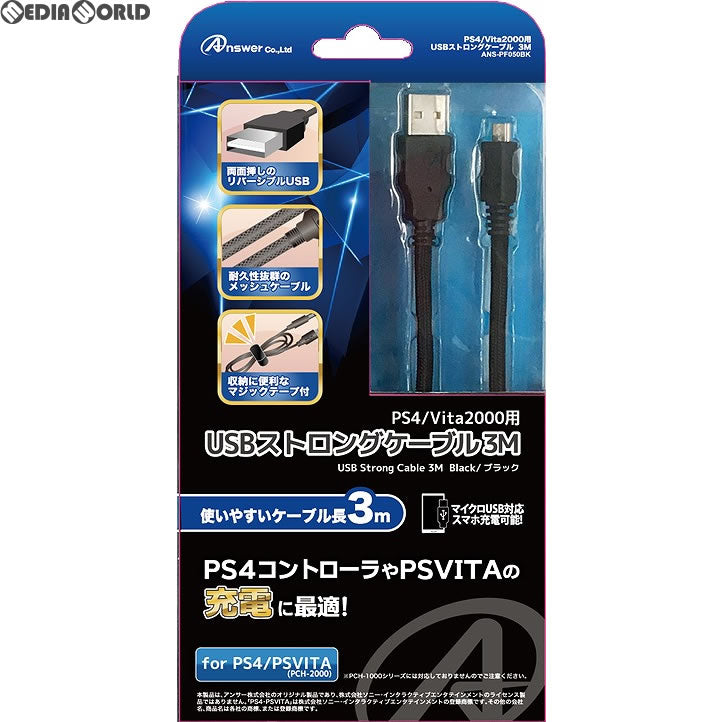 【新品】【お取り寄せ】[ACC][PS4] PS4/Vita2000用 USBストロングケーブル 3M アンサー(ANS-PF050BK)(20170531)