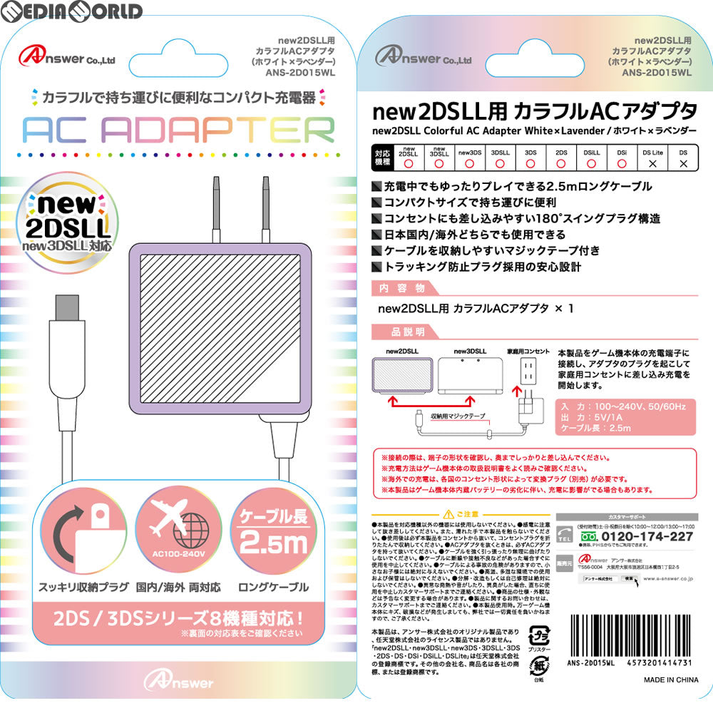 【新品】【お取り寄せ】[ACC][3DS] new2DSLL/2DS/new3DSLL/new3DS/3DSLL/3DS/DSiLL/DSi用 カラフルACアダプタ(ホワイト×ラベンダー) アンサー(ANS-2D015WL)(20171216)