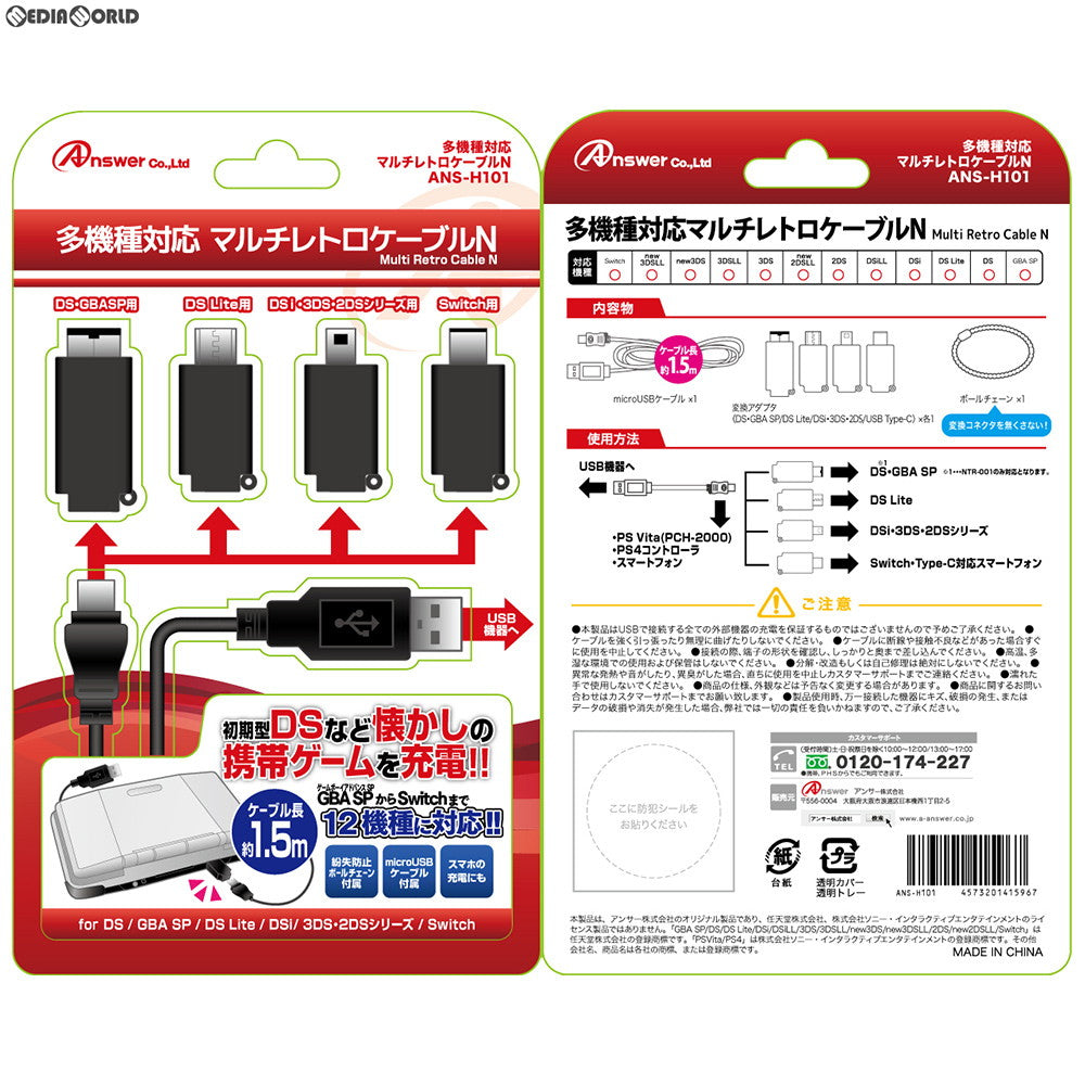 【新品】【お取り寄せ】[ACC][NDS] 多機種対応 マルチレトロケーブルN アンサー(ANS-H101)(20180801)