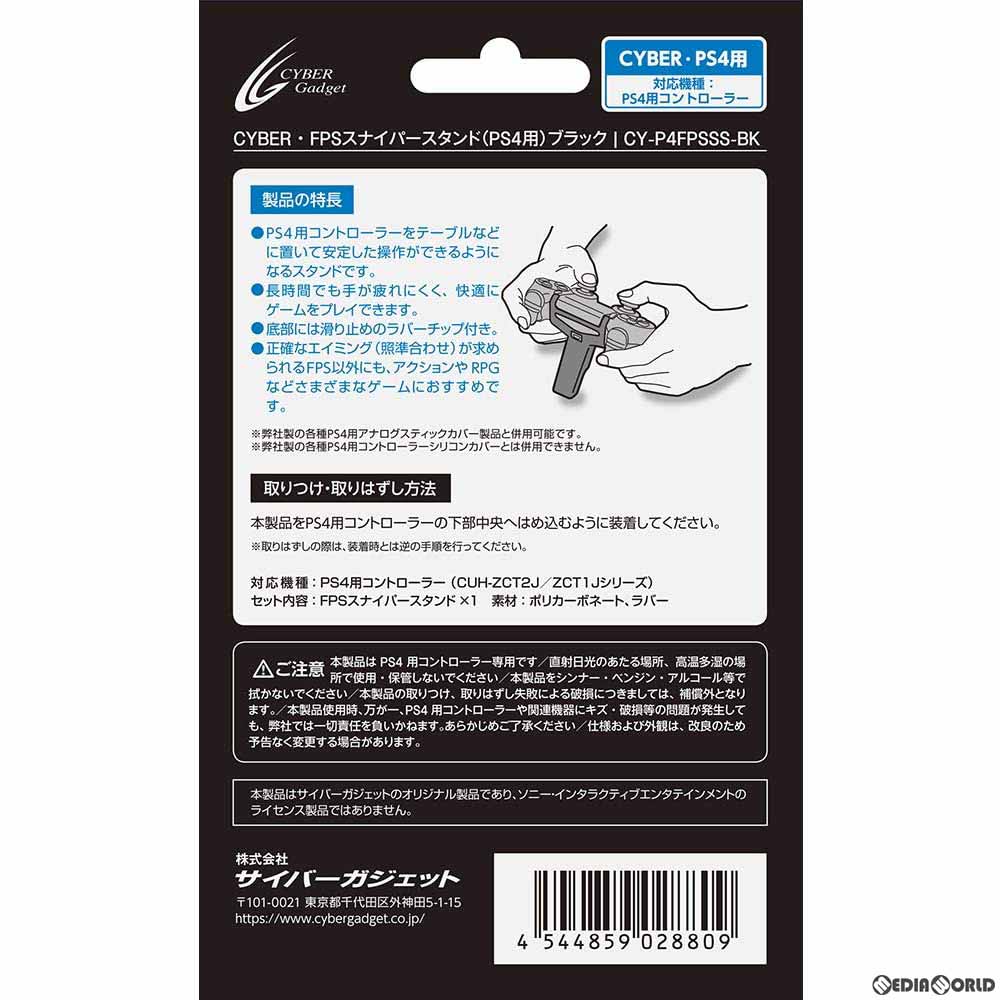 【新品】【お取り寄せ】[ACC][PS4] CYBER・FPSスナイパースタンド(PS4用) ブラック サイバーガジェット(CY-P4FPSSS-BK)(20190430)