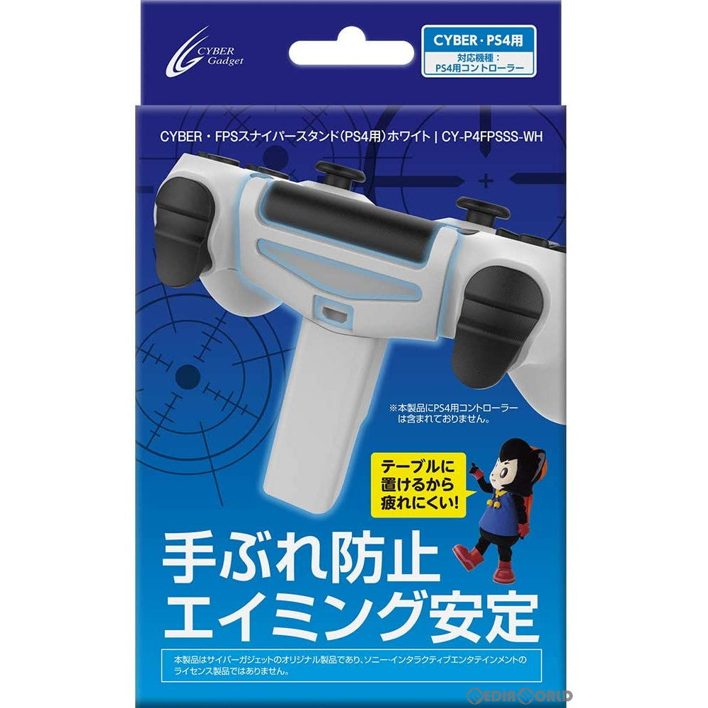 【新品】【お取り寄せ】[ACC][PS4] CYBER・FPSスナイパースタンド(PS4用) ホワイト サイバーガジェット(CY-P4FPSSS-WH)(20190430)