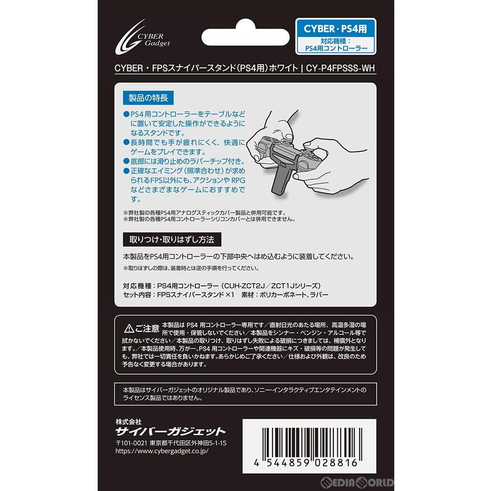 【新品】【お取り寄せ】[ACC][PS4] CYBER・FPSスナイパースタンド(PS4用) ホワイト サイバーガジェット(CY-P4FPSSS-WH)(20190430)
