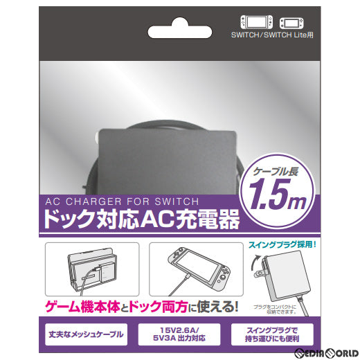 【新品】【お取り寄せ】[ACC][Switch] Switch用(スイッチ用) ドック対応AC充電器 1.5m アローン(GRG-NSSACK)(20201130)