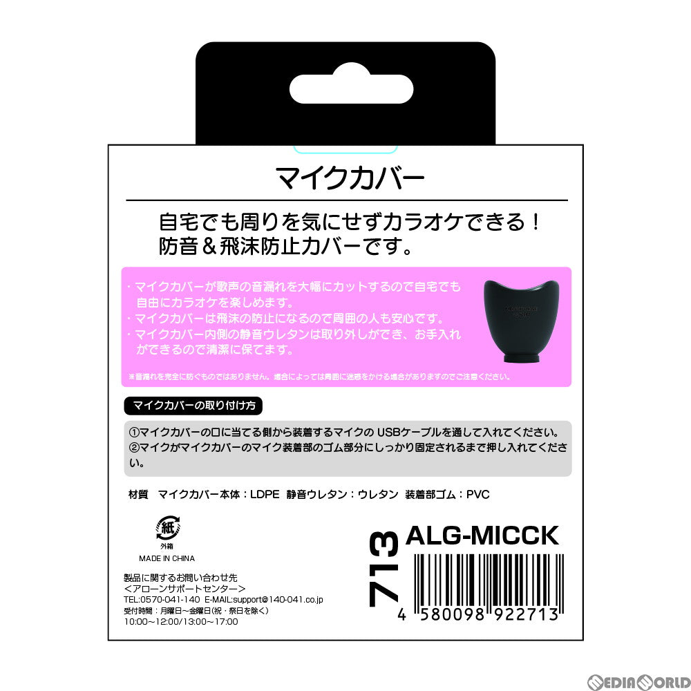 【新品】【お取り寄せ】[ACC][Switch] マイクカバー アローン(ALG-MICCK)(20201231)