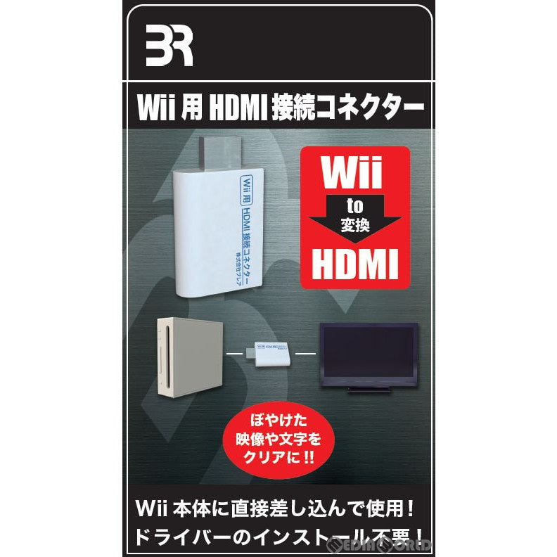 【新品】【お取り寄せ】[ACC][Wii] Wii用 HDMI接続コネクター ブレア(BR-0017)(20210930)