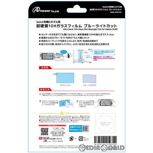 【中古即納】[ACC][Switch] Switch有機ELモデル用 超硬質10Hガラスフィルム ブルーライトカット アンサー(ANS-SW133)(20211008)