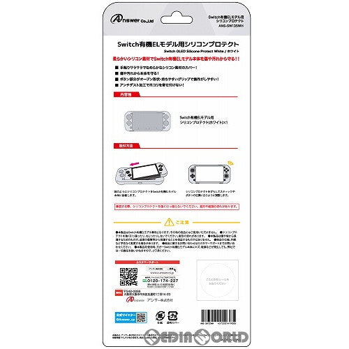 【中古即納】[ACC][Switch] Switch有機ELモデル用(スイッチ有機ELモデル用) シリコンプロテクト (ホワイト) アンサー(ANS-SW135WH)(20211008)