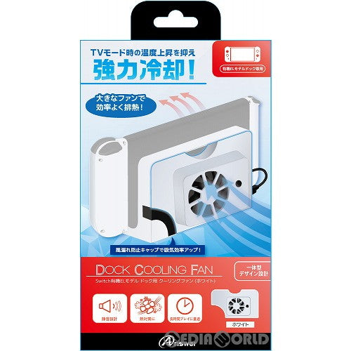 【新品】【お取り寄せ】[ACC][Switch] Switch有機ELモデル(スイッチ有機ELモデル) ドック用 クーリングファン (ホワイト) アンサー(ANS-SW138WH)(20211008)