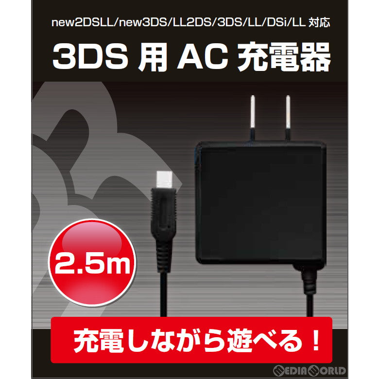 【新品】【お取り寄せ】[ACC][3DS] 3DS用 AC充電器 2.5m ブレア(BR-0020)(20210920)