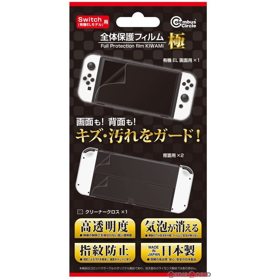 【新品】【お取り寄せ】[ACC][Switch] (Switch/スイッチ・有機ELモデル用) 全体保護フィルム 極 コロンバスサークル(CC-NSOZF-CL)(20211111)