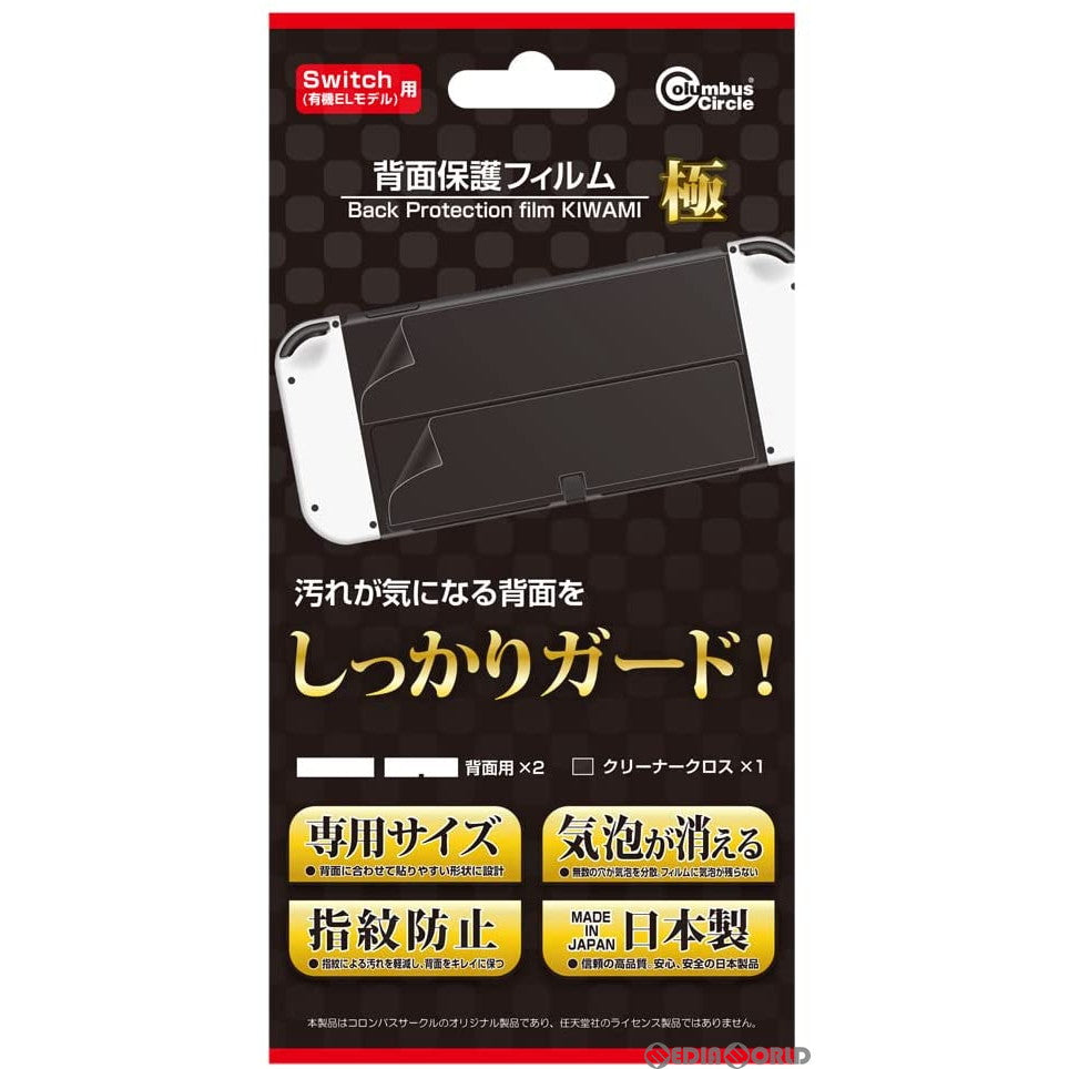 【新品】【お取り寄せ】[ACC][Switch] (Switch/スイッチ・有機ELモデル用) 背面保護フィルム 極 コロンバスサークル(CC-NSOHF-CL)(20211111)