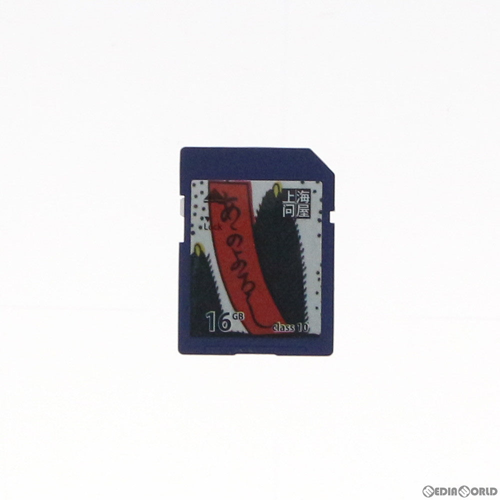 【中古即納】[ACC][3DS] SDHCメモリーカード 16GB Class10 上海問屋(20110611)