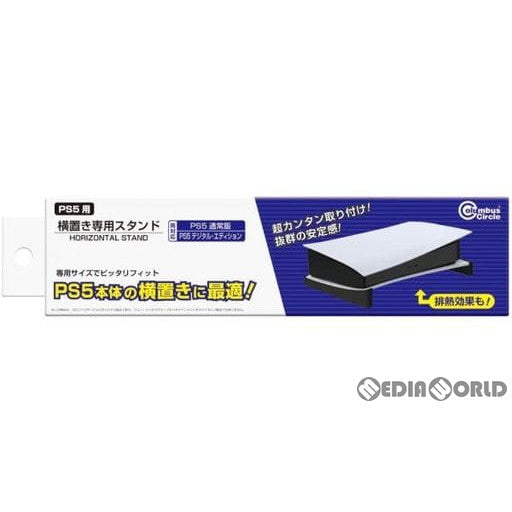 【新品】【お取り寄せ】[ACC][PS5] 横置き専用スタンド(PS5用) コロンバスサークル(CC-P5HOS-BK)(20220210)
