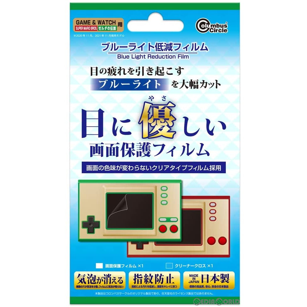 【新品】【お取り寄せ】[ACC][ETC] GAME&WATCH用(ゲームアンドウォッチ用) ブルーライト低減フィルム コロンバスサークル(CC-GWMZB-CL)(20220210)