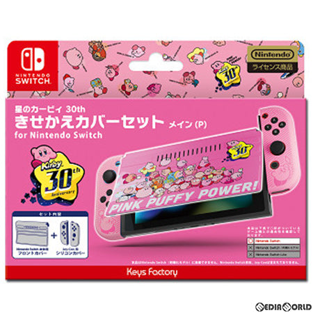【中古即納】[ACC][Switch] 星のカービィ きせかえカバーセット for Nintendo Switch(ニンテンドースイッチ) 星のカービィ 30th メイン(P) 任天堂ライセンス商品 キーズファクトリー(CKS-010-1)(20220325)