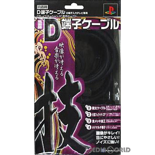 【中古即納】[ACC][PS2] PlayStation 2対応 「技」D端子ケーブル ソニーライセンス商品 フジワークス(PX-D1)(20041003)