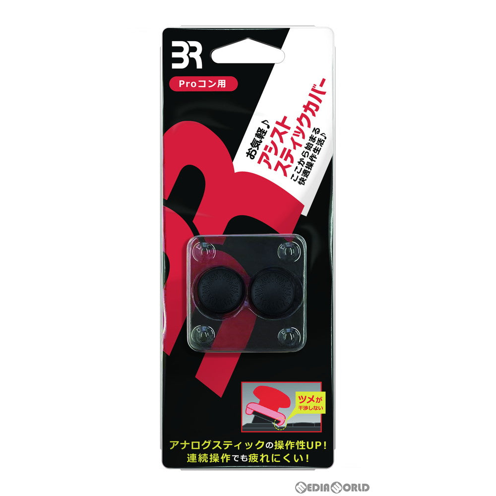 【新品】【お取り寄せ】[ACC][Switch] アシストスティックカバー Proコン用(2個入) ブレア(BR-0034)(20220228)