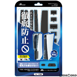 【新品】【お取り寄せ】[ACC][PS5] PS5用 ホコリキャッチャー(ブラック) アンサー(ANS-PSV023BK)(20221120)