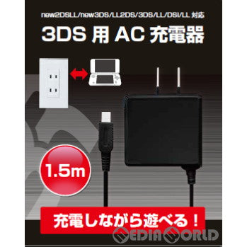 【新品】【お取り寄せ】[ACC][3DS] 3DS用 AC充電器 1.5m ブレア(BR-0050)(20221130)