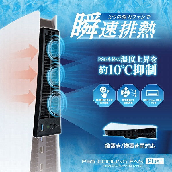 【新品】【お取り寄せ】[ACC][PS5] PS5用 クーリングファン Plus(ブラック) アンサー(ANS-PSV026BK)(20230731)