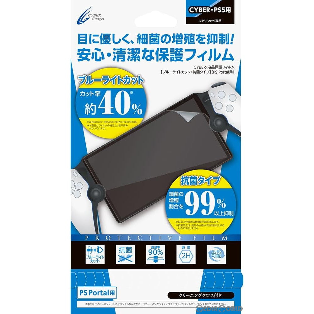 【新品】【お取り寄せ】[ACC][PS5] CYBER・液晶保護フィルム ブルーライトカット+抗菌タイプ(PS Portal用) サイバーガジェット(CY-P5PFLM-BCAB)(20231228)
