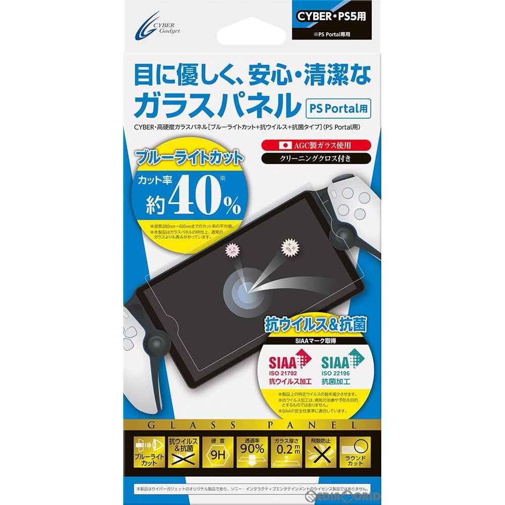 【新品】【お取り寄せ】[ACC][PS5] CYBER・高硬度ガラスパネル ブルーライトカット+抗ウイルス+抗菌タイプ(PS Portal用) サイバーガジェット(CY-P5PGP-BCAVB)(20231228)
