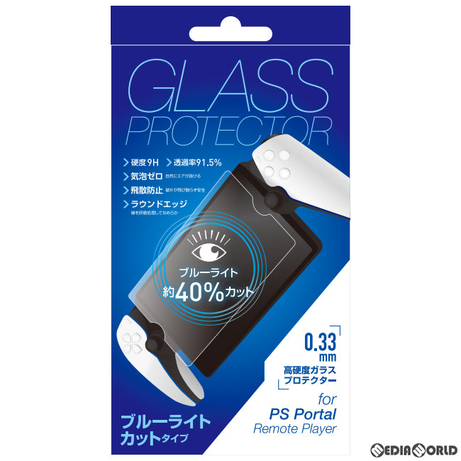 【新品即納】[ACC][PS5] PSポータル リモートプレイヤー用 BLCガラスフィルム0.33mm アローン(ALG-PSRPBLCGF) (20231115)