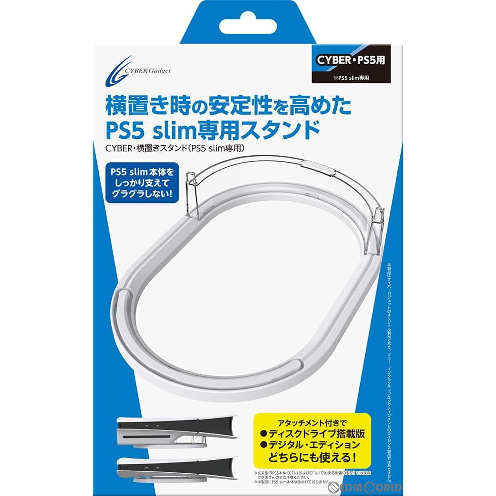 【新品】【お取り寄せ】[ACC][PS5] CYBER・横置きスタンド(PS5 slim専用) サイバーガジェット(CY-P5SHST-WH)(20240518)