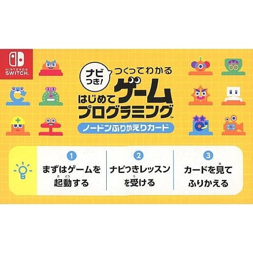 【中古即納】[ACC][Switch] (カード単品) ナビつき! つくってわかる はじめてゲームプログラミング ノードンふりかえりカード 任天堂(BLS-HAC-AWUXA)(20210611)