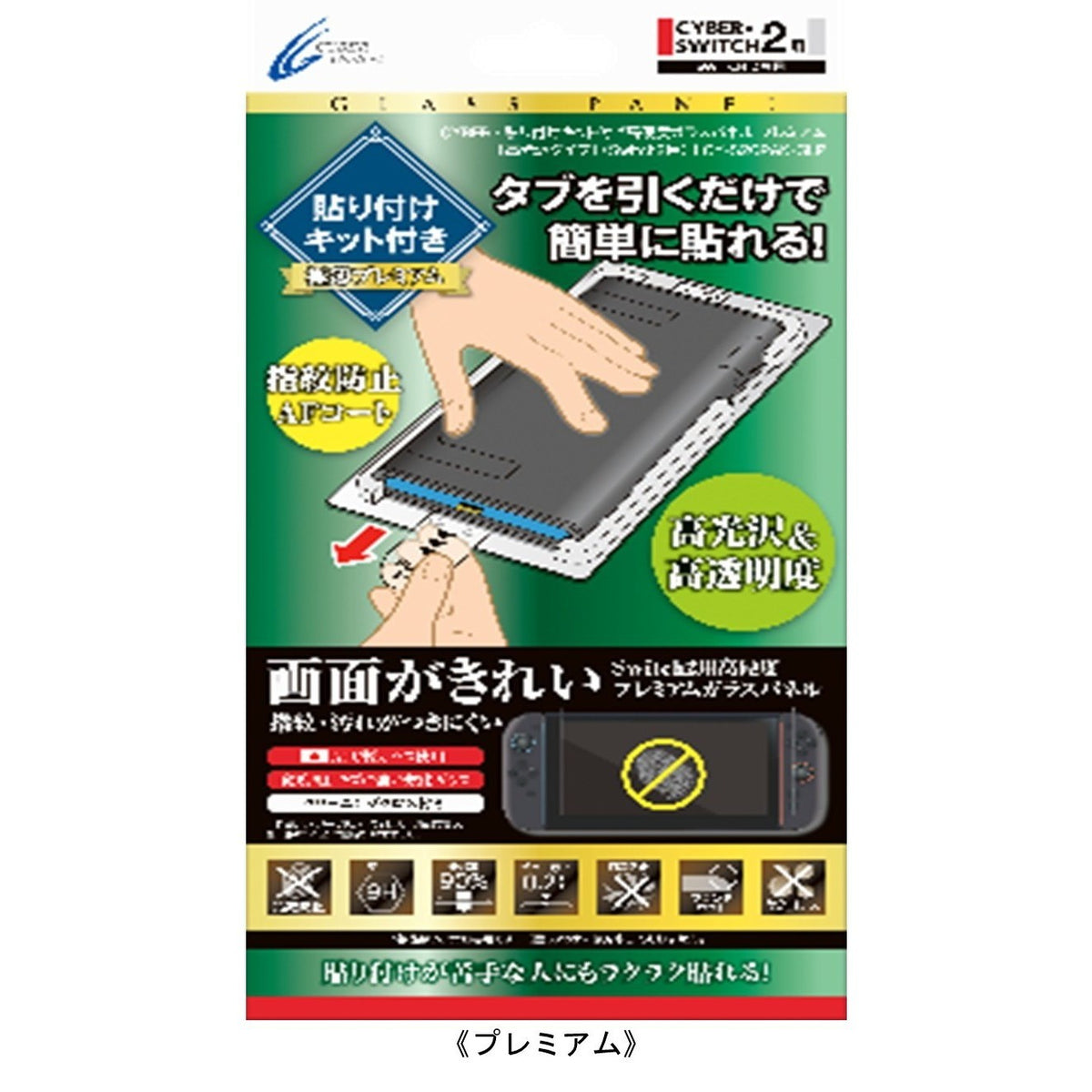 【新品】【お取り寄せ】[ACC][Switch2] CYBER・貼り付けキット付き高硬度ガラスパネル 高光沢タイプ(Switch2用)(スイッチ2用) プレミアム サイバーガジェット(CY-S2GPAK-GLP)(20260522)