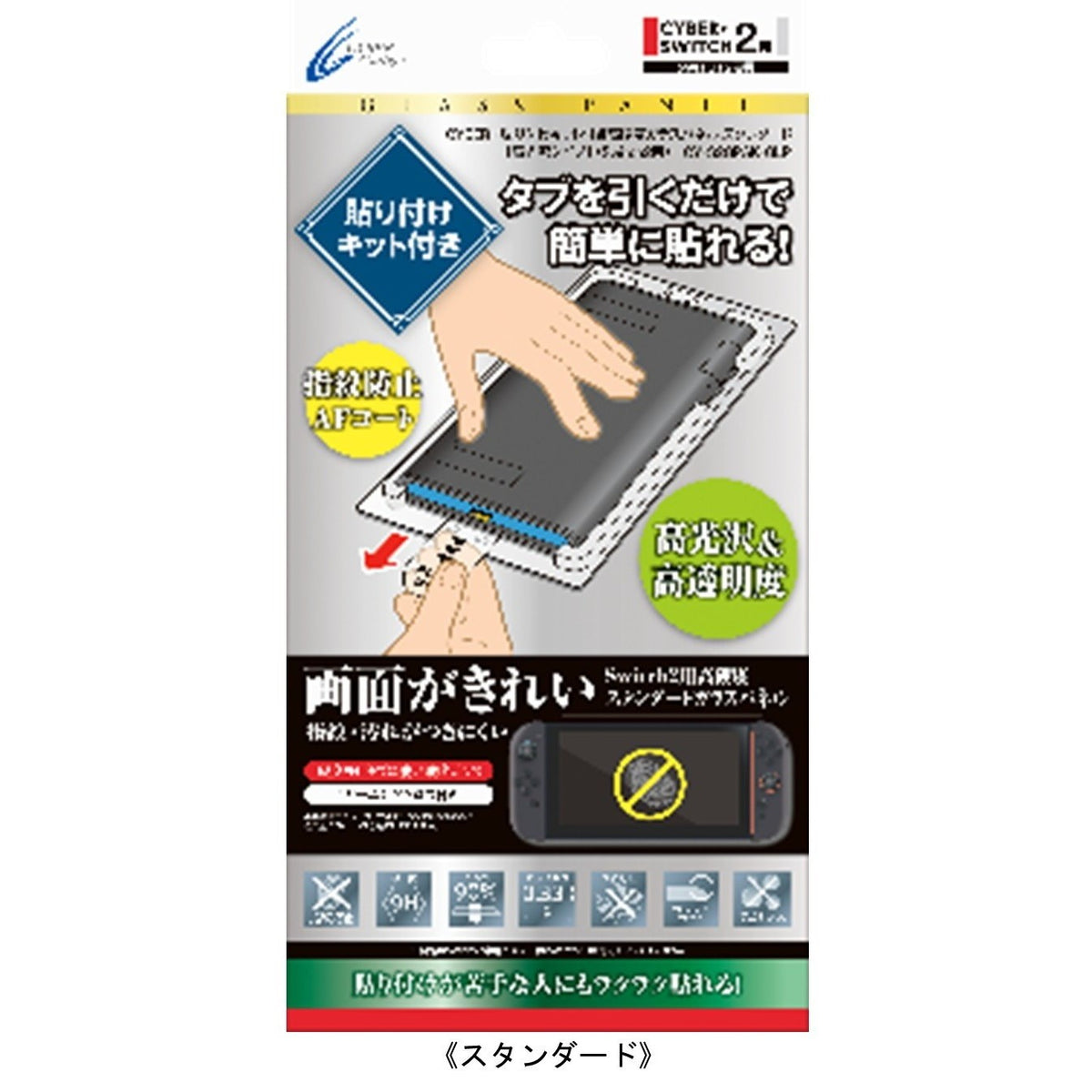 【新品】【お取り寄せ】[ACC][Switch2] CYBER・貼り付けキット付き高硬度ガラスパネル 高光沢タイプ(Switch2用)(スイッチ2用) スタンダード サイバーガジェット(CY-S2GPAK-GLS)(20260522)