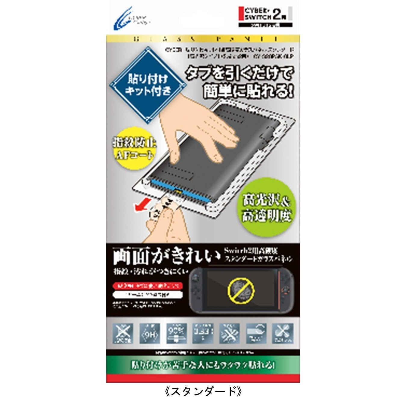 【新品】【お取り寄せ】[ACC][Switch2] CYBER・貼り付けキット付き高硬度ガラスパネル 高光沢タイプ(Switch2用)(スイッチ2用) スタンダード サイバーガジェット(CY-S2GPAK-GLS)(20260522)
