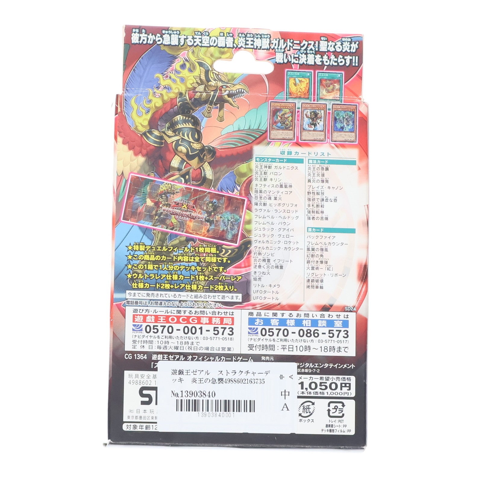 【中古即納】[未開封][TCG] 遊戯王ゼアルOCG ストラクチャーデッキ 炎王の急襲 コナミデジタルエンタテインメント(20121208)