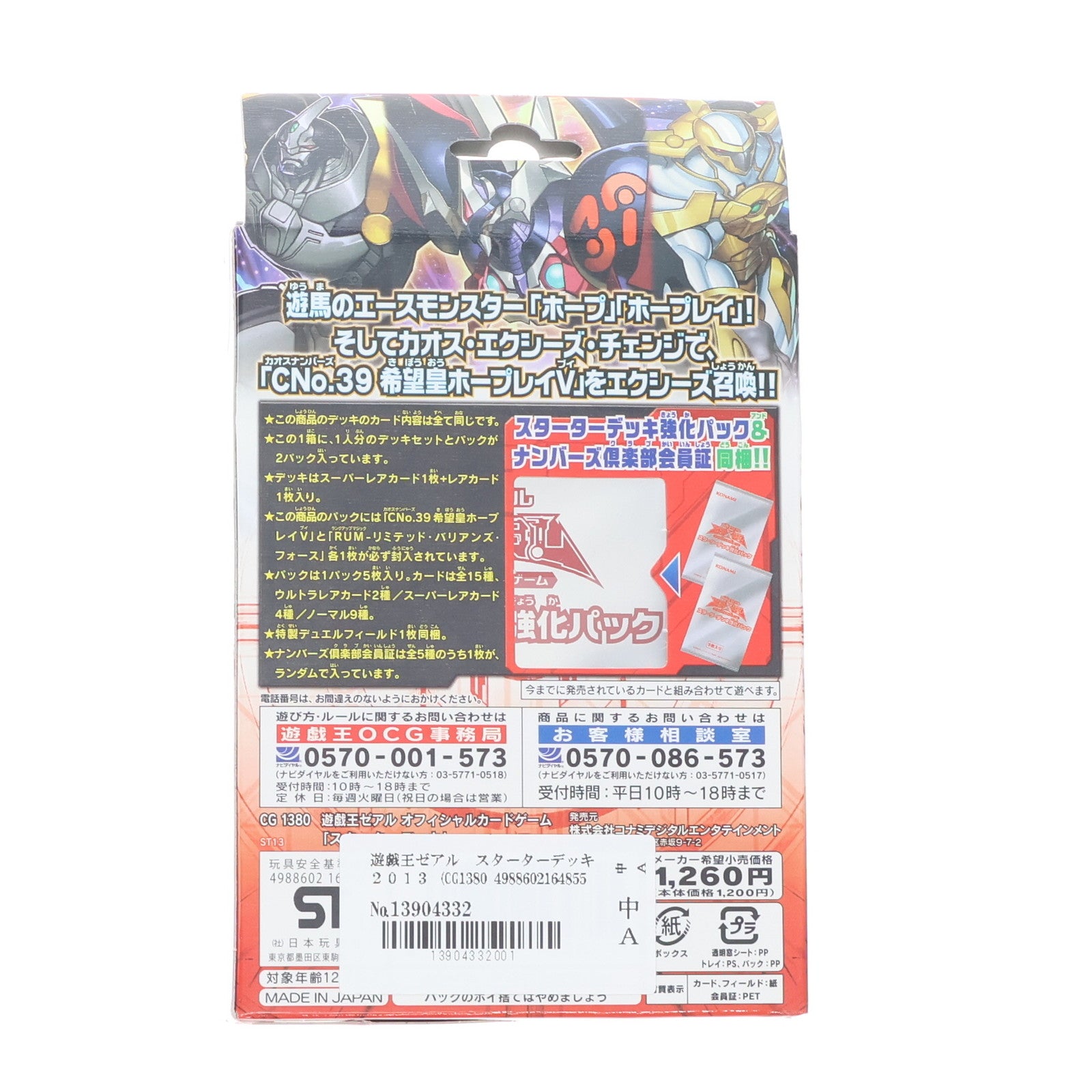 【中古即納】[未開封][TCG] 遊戯王ゼアルOCG STARTER DECK 2013(スターターデッキ2013) コナミデジタルエンタテインメント(20130316)