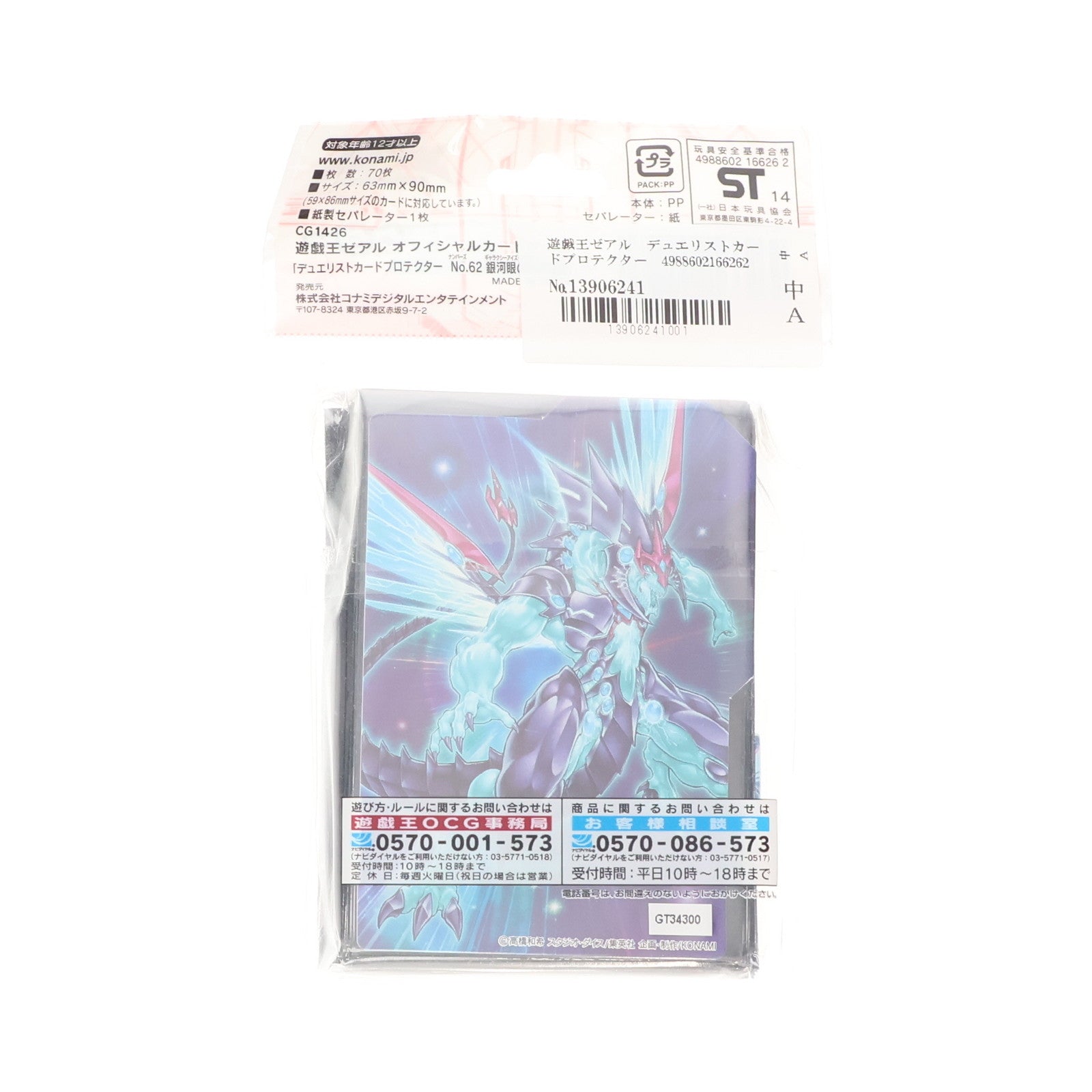 【中古即納】[未開封][TCG] 遊戯王ゼアルOCG デュエリストカードプロテクター No.62 銀河眼の光子竜皇(ギャラクシーアイズ・プライム・フォトン・ドラゴン) コナミデジタルエンタテインメント(20140215)