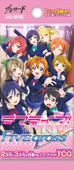 【新品】[TCG] ファイブクロス ブースターパック ラブライブ!(FQ-BP08)(20140530)