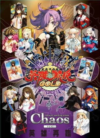 【新品】[TCG] ChaosTCG ブースターパック 英雄*戦姫GOLD(20140530)