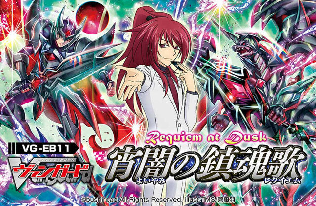 【新品】[TCG] (カートン)カードファイト!!ヴァンガード エクストラブースター 宵闇の鎮魂歌(VG-EB11)(24ボックス)(20140620)