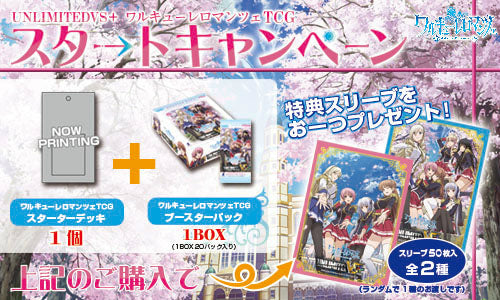 【新品】[TCG] 特典スリーブ1個付 ワルキューレロマンツェ UNLIMITED VS+ スタートキャンペーンセット(デッキ1個+ブースター1BOX)(20140613)