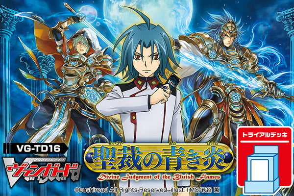 【新品】[TCG] カードファイト!!ヴァンガード トライアルデッキ 聖裁の青き炎(VG-TD16)(20140711)