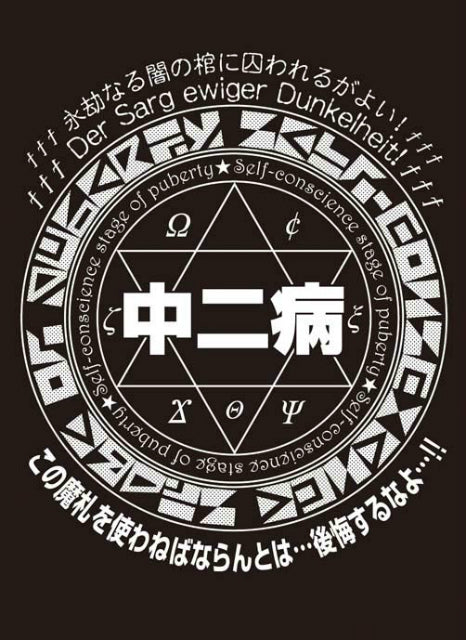 【新品】[TCG] モノクロームスリーブコレクション「中二病」ブロッコリー(20140712)