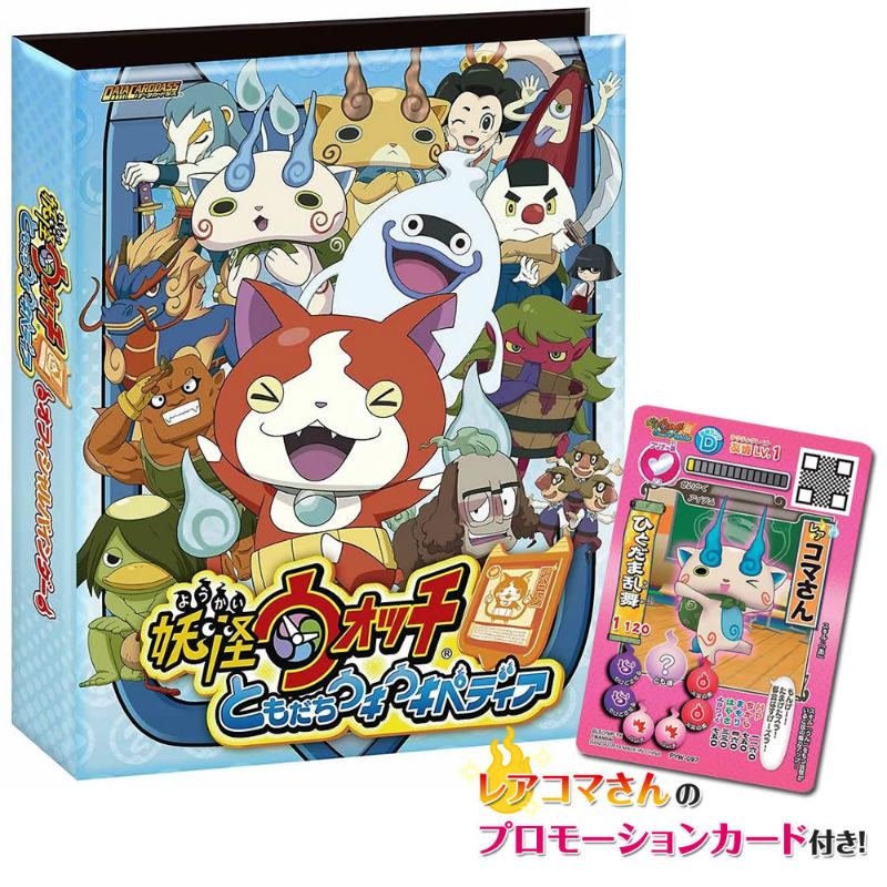 【新品】[TCG] DCD データカードダス 妖怪ウォッチ ともだちウキウキペディア オフィシャル4ポケットバインダーセット～古典妖怪登場～(20140913)
